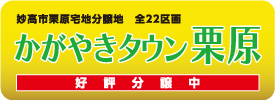 妙高市栗原 宅地分譲地 かがやきタウン栗原