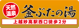 釜ぶたの湯