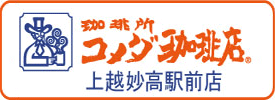 コメダ珈琲店