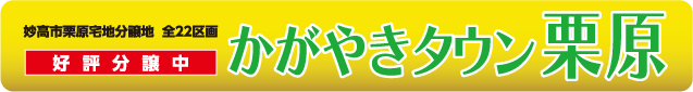 かがやきタウン栗原