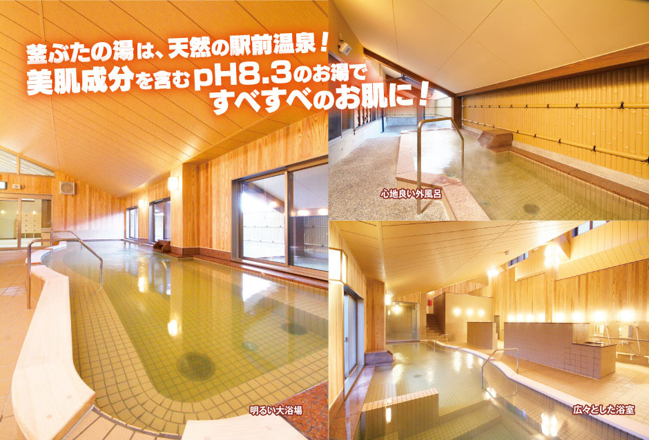 釜ぶたの湯は、源泉100%の駅前温泉!