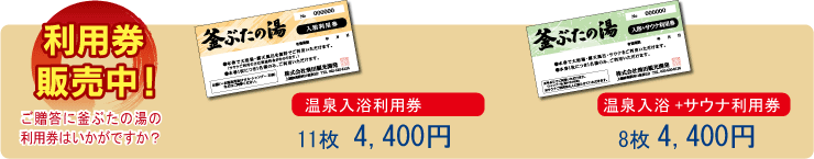 利用券販売中!