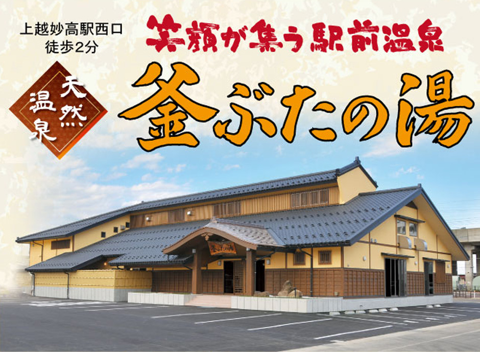 天然温泉釜ぶたの湯