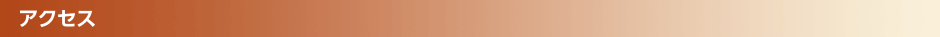 アクセス