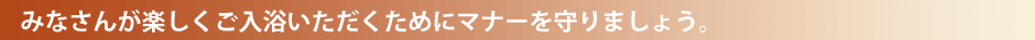 マナーを守りましょう