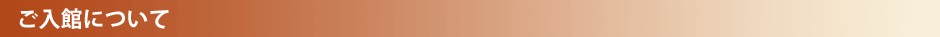 ご入館について