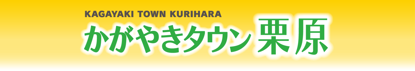 かがやきタウン栗原