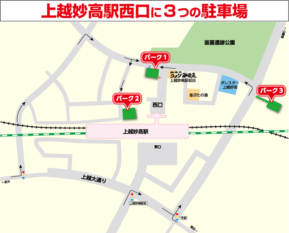 上越妙高駅西口に３つの駐車場　時間利用の領収書３枚でお得な特典