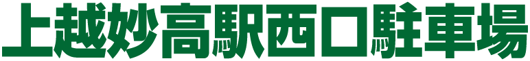 上越妙高駅西口駐車場