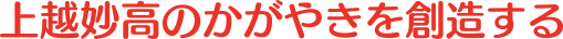 上越妙高のかがやきを創造する