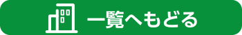 一覧へもどる