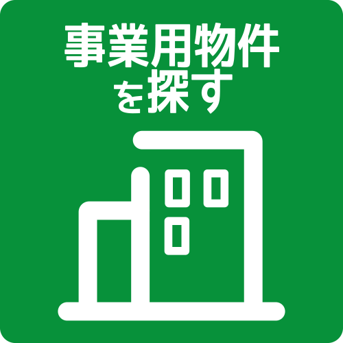 事業用物件を探す