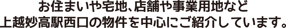 お住まいや宅地、店舗や事業用地など 上越妙高駅西口の物件を中心にご紹介しています。
