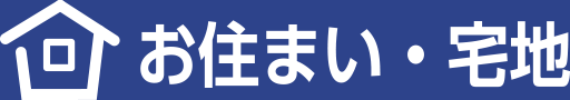 住まい・宅地物件